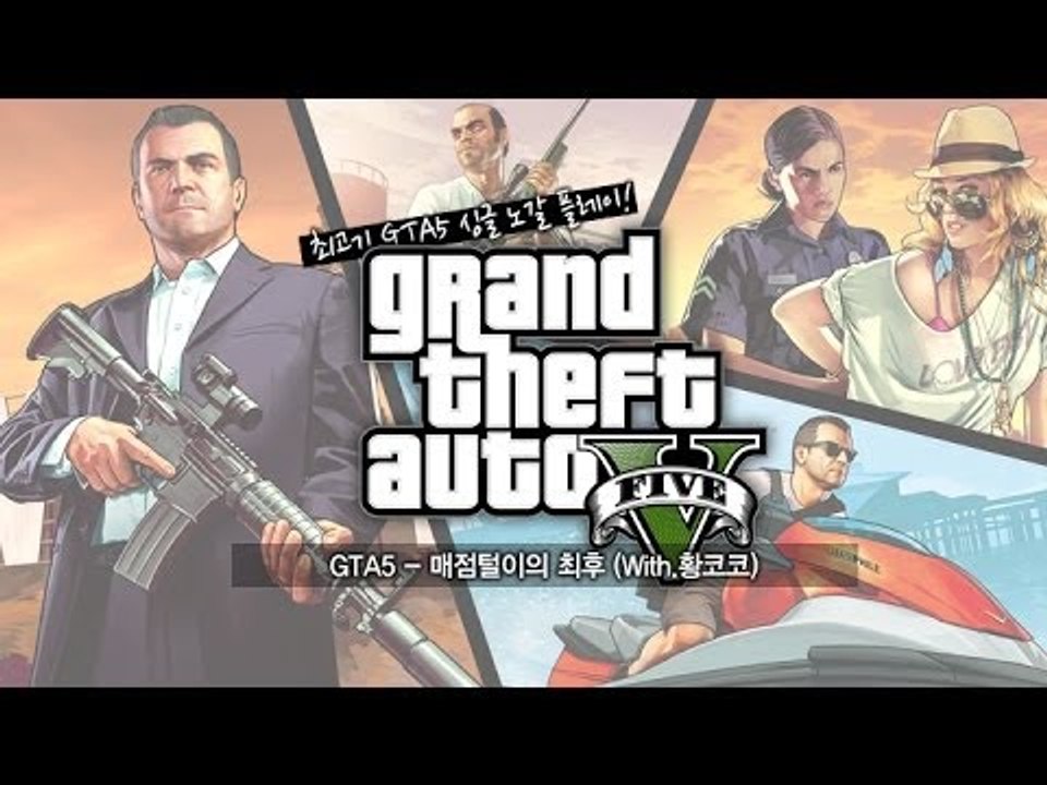 [최고기] GTA5 - 매점털이의 최후 (With.황코코)