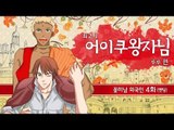 [최고기] 어이쿠 왕자님! - 꽃미남 외국인 4화(루루 편) 엔딩