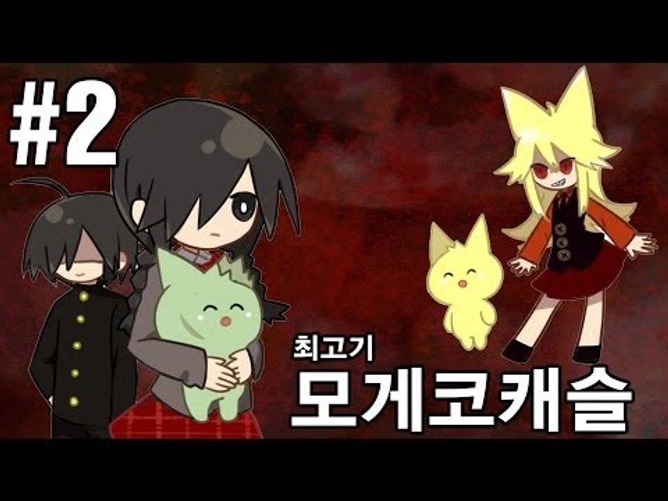[최고기] 모게코캐슬 2화 - 음탕한 호러게임 속 숨겨진 내용