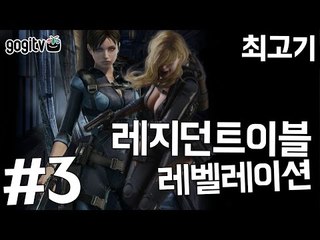 레지던트이블 레벨레이션 #3 벨트로의 망령 - 최고기의 더빙플레이