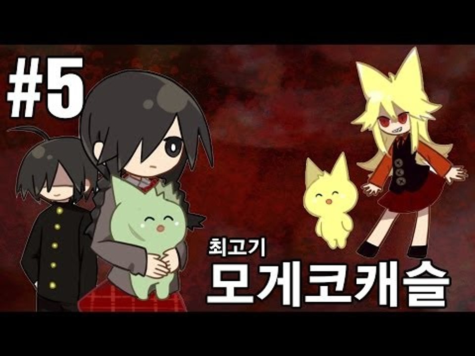 [최고기] 모게코캐슬 5화 - 음탕한 호러게임 속 숨겨진 내용