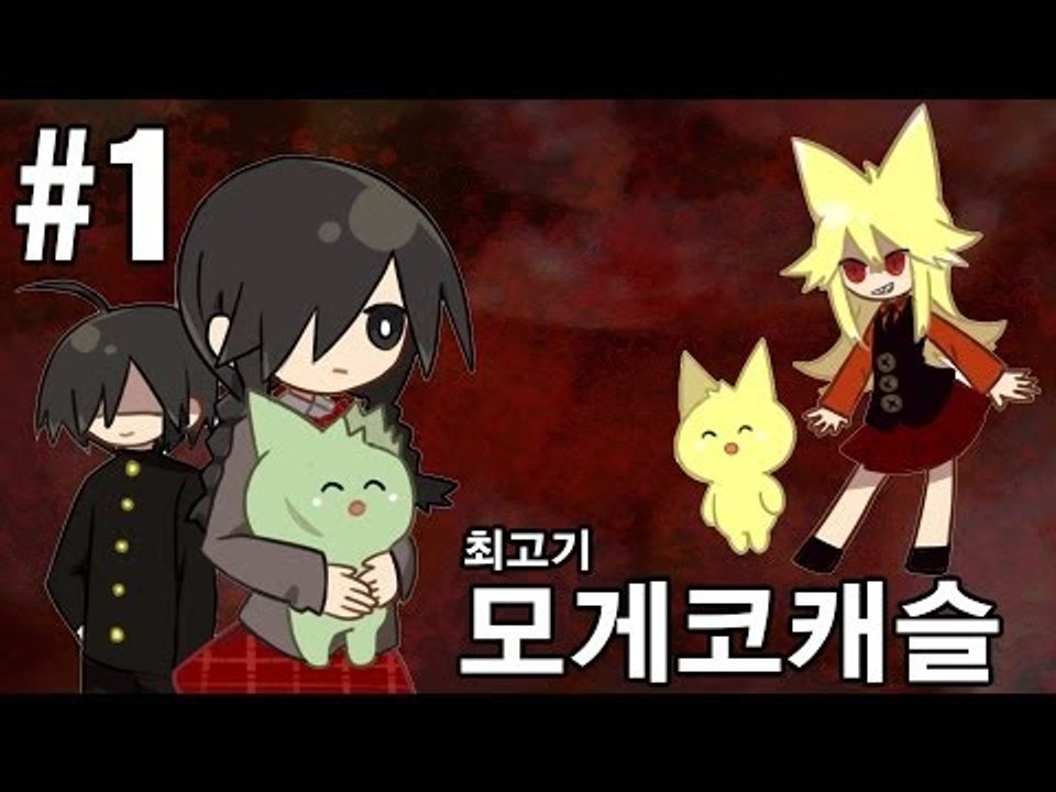 [최고기] 모게코캐슬 1화 - 음탕한 호러게임 속 숨겨진 내용
