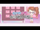 [최고기] 슈게임 - 슈의 패션 스타일