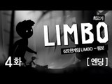 [최고기] 심오한 게임 - 림보(Limbo) 4화 엔딩