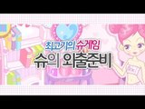[최고기] 슈게임 - 슈의 외출준비!
