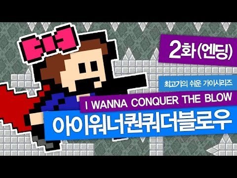 [최고기] 아이워너퀀쿼더블로우 2화(IWCTB) - 쉬운 가이시리즈(엔딩)