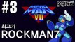 록맨7(메가맨7) 숙명의 대결 #3 - 최고기의 고전게임
