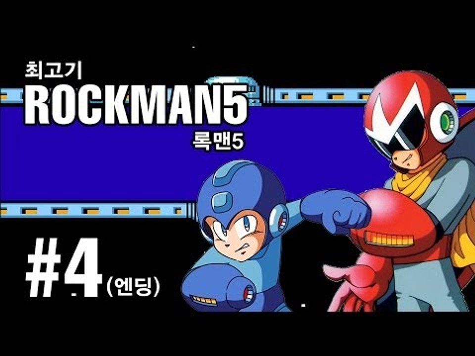 [최고기] 록맨5(메가맨5) - 부르스의 함정!? 4화(엔딩) / Mega man