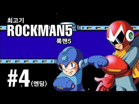 [최고기] 록맨5(메가맨5) - 부르스의 함정!? 4화(엔딩) / Mega man