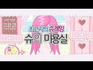 [최고기] 슈게임 - 슈의 미용실