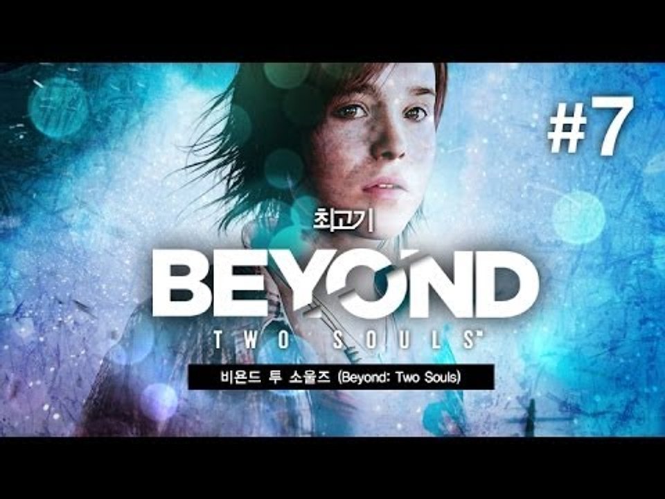[최고기] 비욘드 투 소울즈(beyond two souls) 7화 - 영화 같은 게임(앨렌페이지 주연)