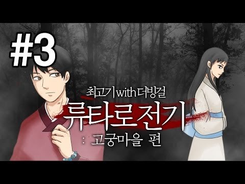 [최고기] 류타로 전기 : 고궁마을 편 3화(With.더빙걸)