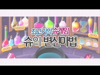 [최고기] 슈게임 - 슈의 변신마법!