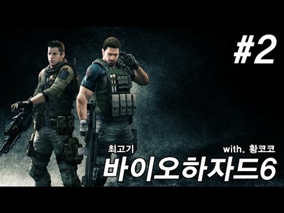 바이오하자드6 실황플레이 #2 - 최고기의 공포게임(With.황코코)