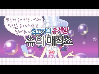 [최고기] 슈게임 - 슈의 매직쇼