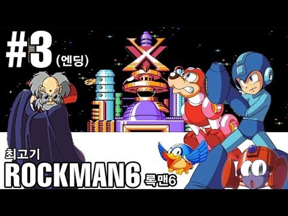 [최고기] 록맨6(메가맨6) - 사상최대의 싸움! 3화(엔딩)