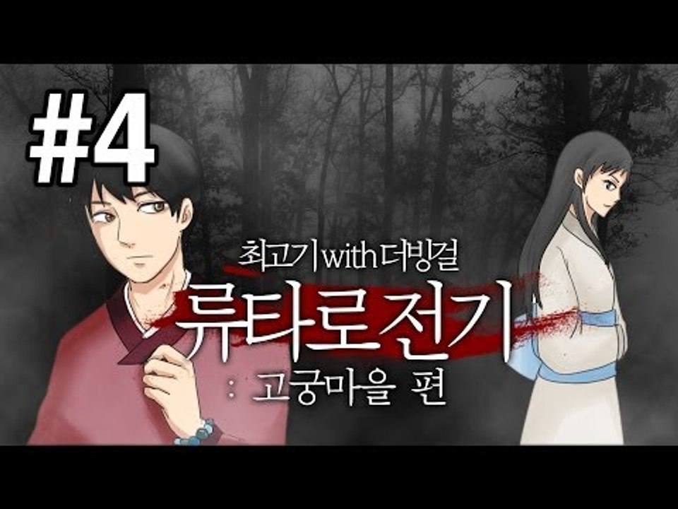 [최고기] 류타로 전기 : 고궁마을 편 4화(With.더빙걸)