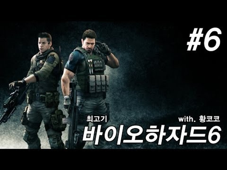 바이오하자드6 실황플레이 #6 - 최고기의 공포게임(With.황코코)