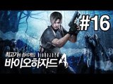 [최고기] 바이오하자드4(Biohazard4) - 좀비게임 16화(자막)