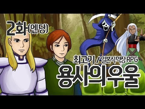 [최고기] 용사의 우울 1화 - 일본식 막장 RPG