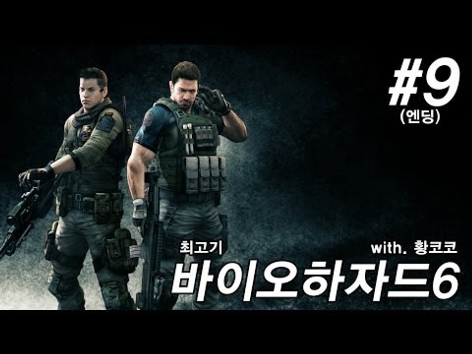 바이오하자드6 실황플레이 #9(엔딩) - 최고기의 공포게임(With.황코코)