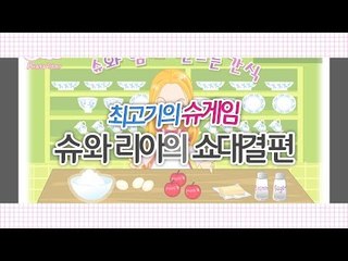 [최고기] 슈게임 - 슈와 리아의 쇼대결 편