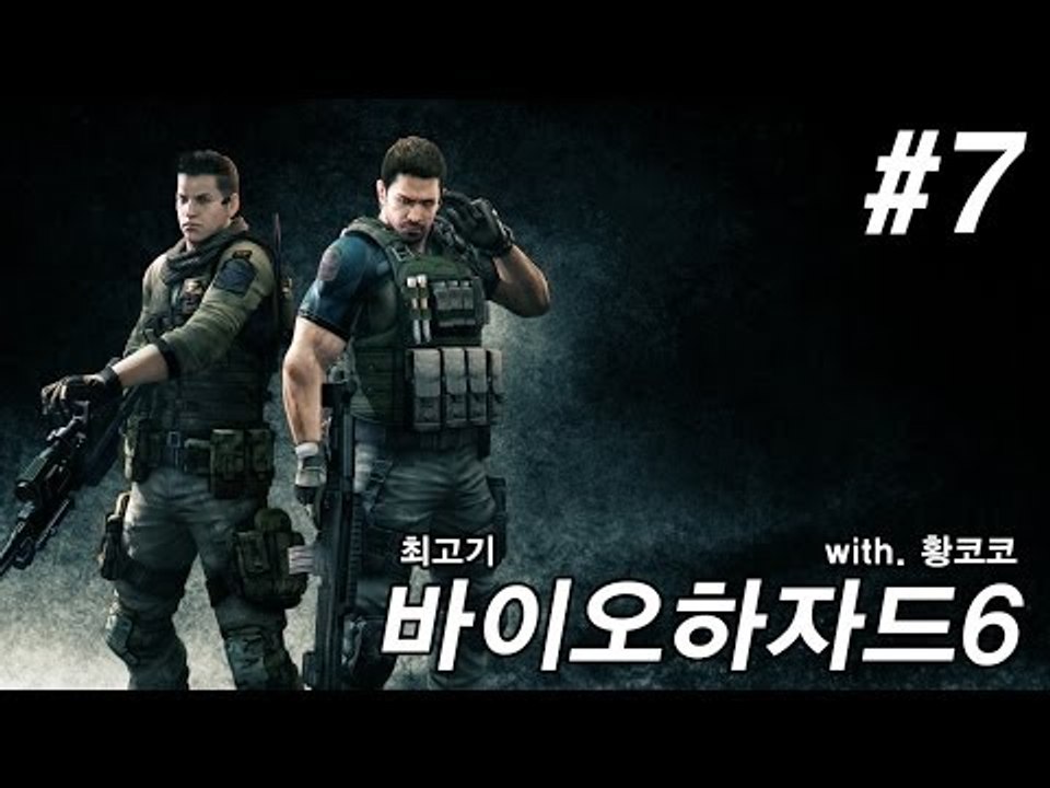 바이오하자드6 실황플레이 #7 - 최고기의 공포게임(With.황코코)