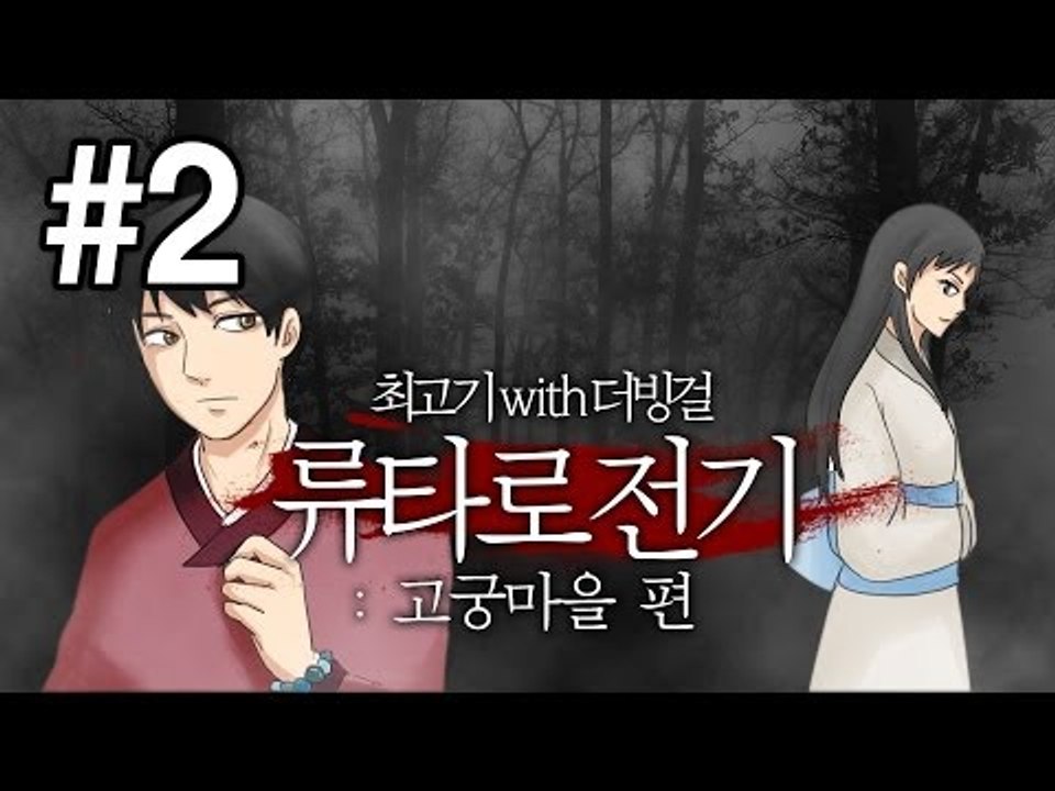 [최고기] 류타로 전기 : 고궁마을 편 2화(With.더빙걸)