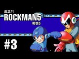 [최고기] 록맨5(메가맨5) - 부르스의 함정!? 3화 / Mega man