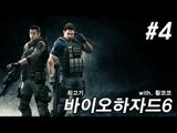 바이오하자드6 실황플레이 #4 - 최고기의 공포게임(With.황코코)