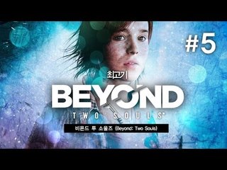 [최고기] 비욘드 투 소울즈(beyond two souls) 5화 - 영화 같은 게임(앨렌페이지 주연)