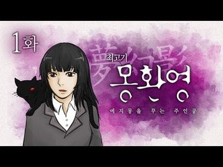 [최고기] 몽환영 1화 - 예지몽을 꾸는 주인공