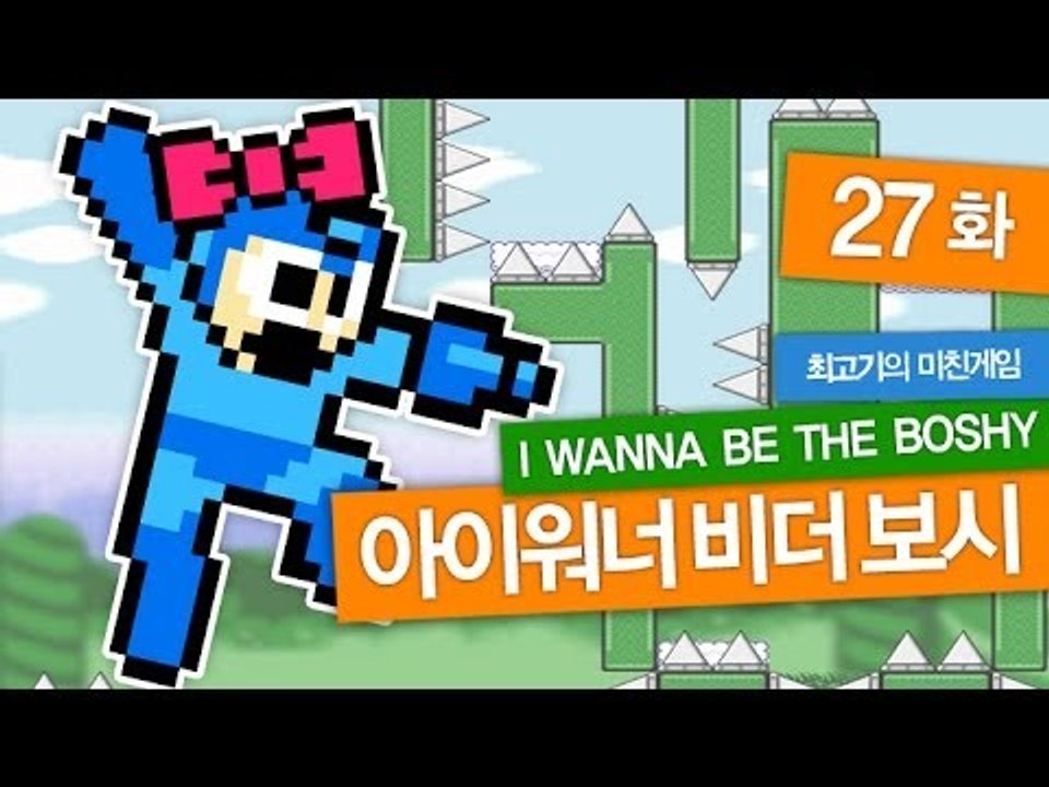 [최고기] 아이워너비더보시(IWBTB) 미친게임 27화 - 파이널 패스(Final P...