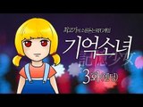 [최고기] 소름돋는 RPG게임 - 기억소녀 3화(엔딩)