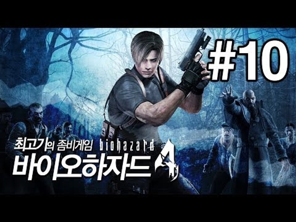 [최고기] 바이오하자드4(Biohazard4) - 좀비게임 10화(자막)