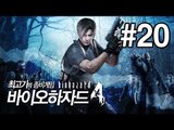 [최고기] 바이오하자드4(Biohazard4) - 좀비게임 20화(엔딩) (자막)