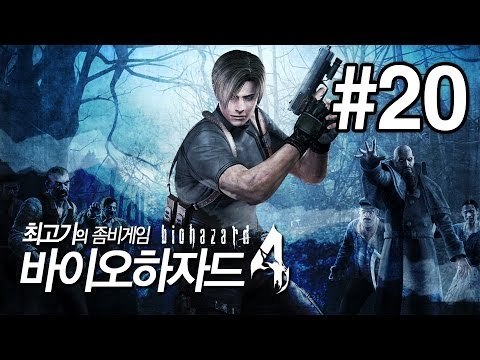 [최고기] 바이오하자드4(Biohazard4) - 좀비게임 20화(엔딩) (자막)