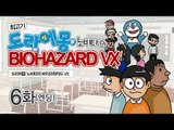 [최고기] 도라에몽 노비타의 바이오하자드VX 6화(엔딩)