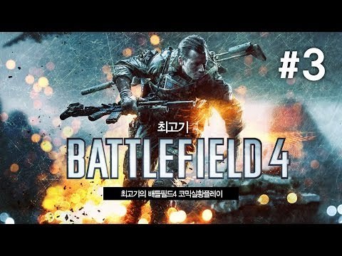 [최고기] 배틀필드4 - 코믹실황플레이 3화