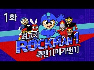 록맨1(메가맨1) - 최고기의 코믹실황플레이 #1