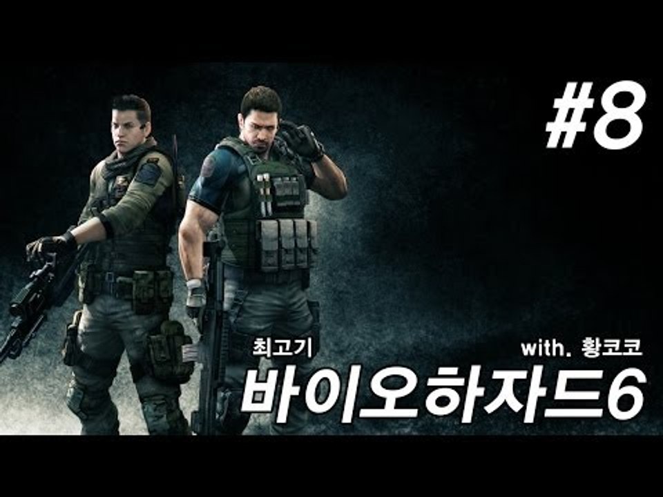 바이오하자드6 실황플레이 #8 - 최고기의 공포게임(With.황코코)