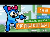 [최고기] 아이워너비더보시(IWBTB) 미친게임 19화 - 7보스 : 록맨(Mega Man)