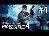 [최고기] 바이오하자드4(Biohazard4) - 좀비게임 4화(자막)