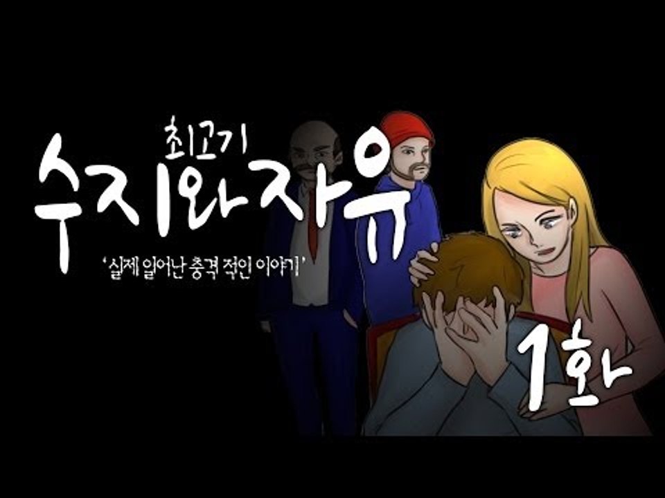 실제이야기를 토대로...수지와 자유 #1 - 최고기의 공포게임