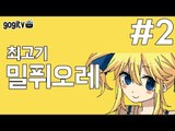 [최고기] 밀퓌오레 2화(엔딩) - 잔혹한 미연시