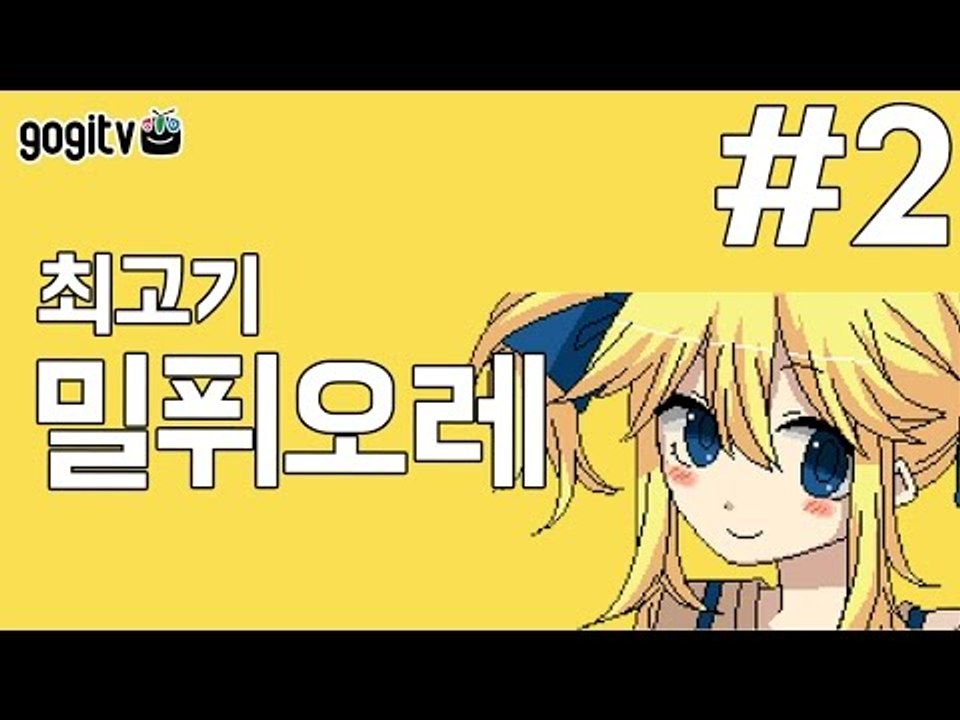 [최고기] 밀퓌오레 2화(엔딩) - 잔혹한 미연시