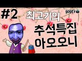 [최고기] 13년 추석특집 아오오니 2화