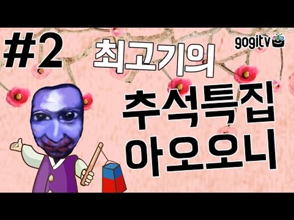 [최고기] 13년 추석특집 아오오니 2화