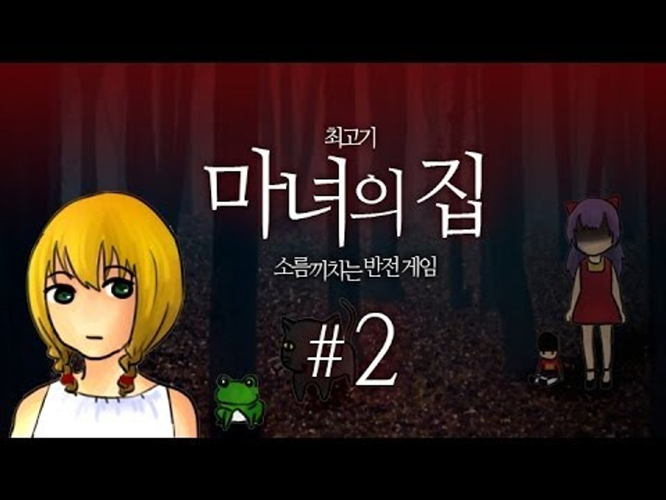 마녀의 집 #2 / 소름끼치는 반전 게임 - 최고기의 쯔꾸르게임