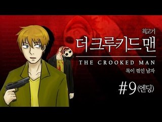 [최고기] 더 크루키드 맨 9화(엔딩) - 목이 꺾인 남자